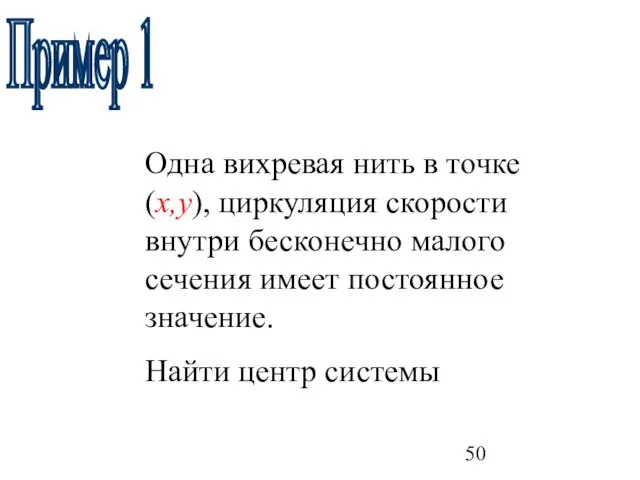 Пример 1 Одна вихревая нить в точке (х,у), циркуляция скорости внутри бесконечно