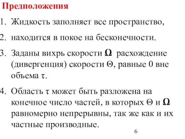 Предположения Жидкость заполняет все пространство, находится в покое на бесконечности. Заданы вихрь