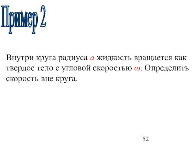 Пример 2 Внутри круга радиуса а жидкость вращается как твердое тело с