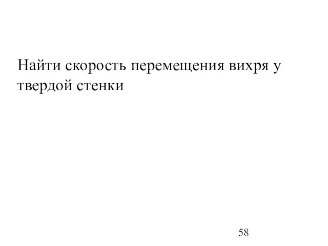 Найти скорость перемещения вихря у твердой стенки