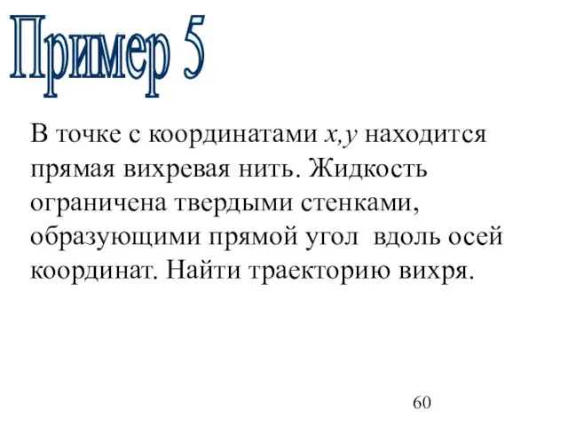 Пример 5 В точке с координатами х,у находится прямая вихревая нить. Жидкость