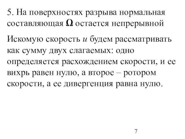 5. На поверхностях разрыва нормальная составляющая Ω остается непрерывной Искомую скорость u