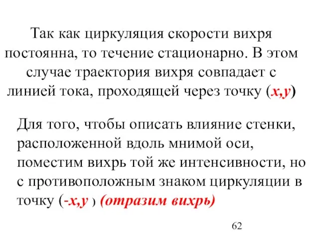 Так как циркуляция скорости вихря постоянна, то течение стационарно. В этом случае