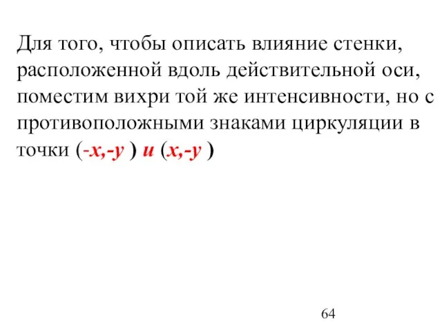 Для того, чтобы описать влияние стенки, расположенной вдоль действительной оси, поместим вихри