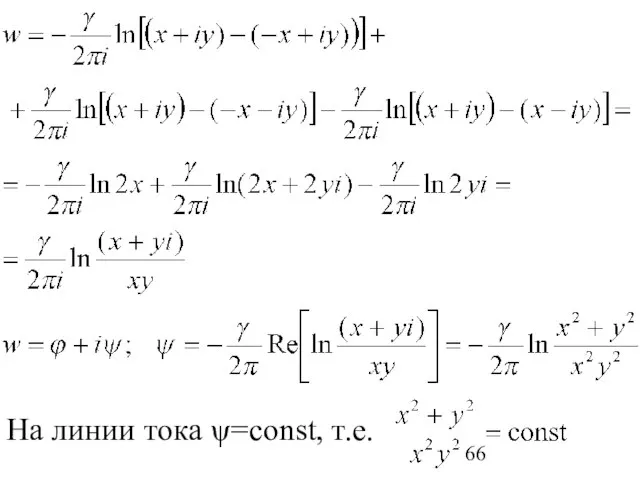 На линии тока ψ=const, т.е.