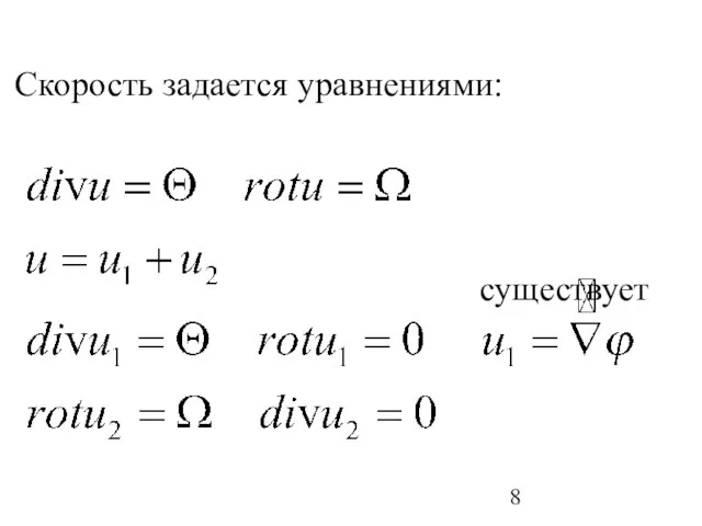 Скорость задается уравнениями: существует