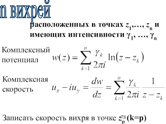 расположенных в точках z1,…, zn и имеющих интенсивности γ1, …, γn Комплексный