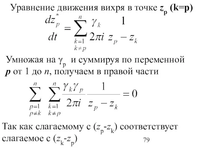 Уравнение движения вихря в точке zp (k=p) Умножая на γp и суммируя