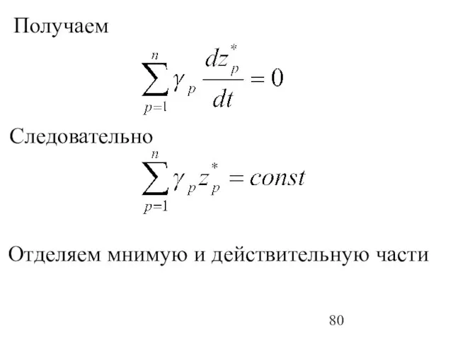 Следовательно Получаем Отделяем мнимую и действительную части