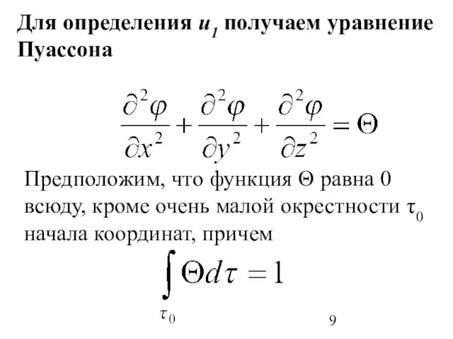 Для определения u1 получаем уравнение Пуассона Предположим, что функция Θ равна 0