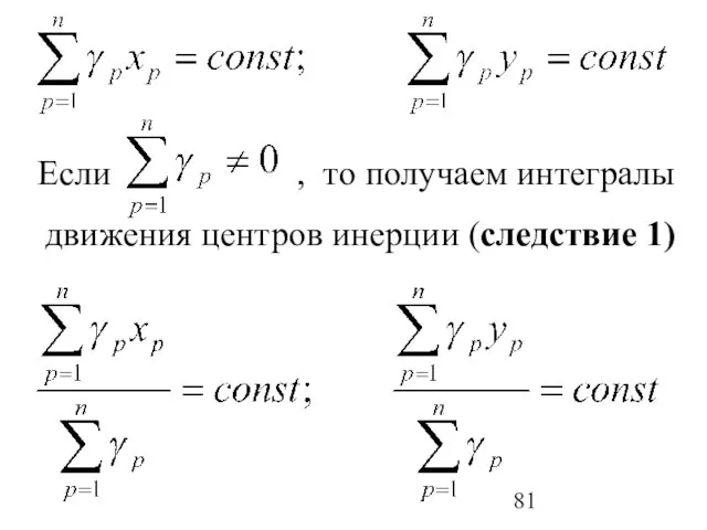 Если , то получаем интегралы движения центров инерции (следствие 1)