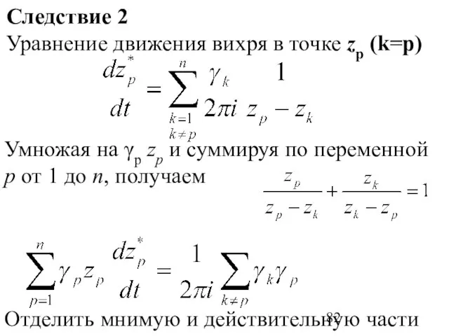 Следствие 2 Уравнение движения вихря в точке zp (k=p) Умножая на γp