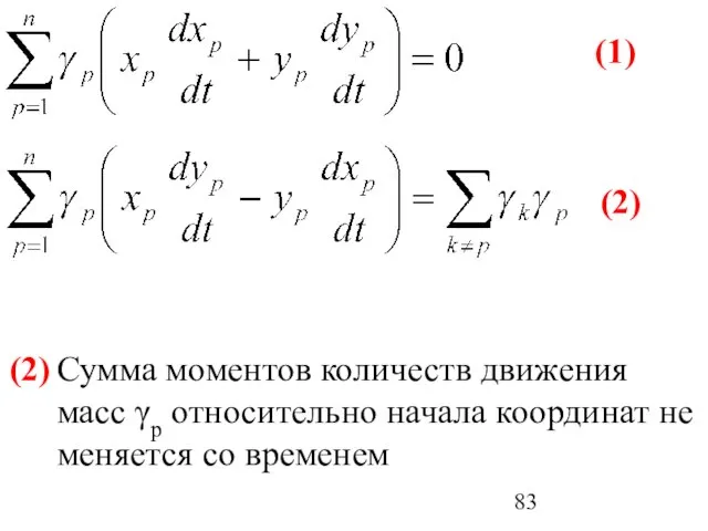 Сумма моментов количеств движения масс γp относительно начала координат не меняется со временем (1) (2) (2)
