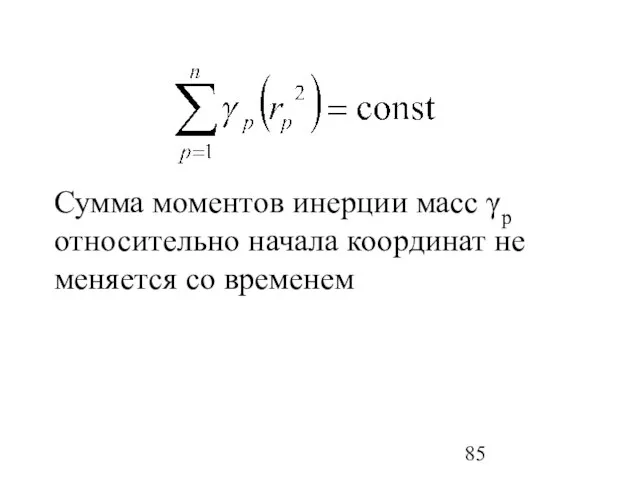 Сумма моментов инерции масс γp относительно начала координат не меняется со временем