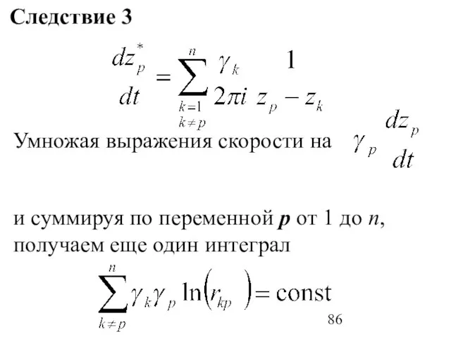 Умножая выражения скорости на и суммируя по переменной p от 1 до