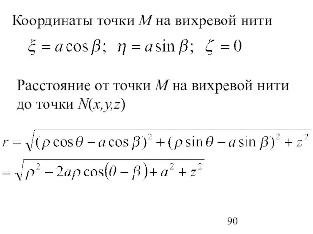 Координаты точки М на вихревой нити Расстояние от точки М на вихревой нити до точки N(x,y,z)