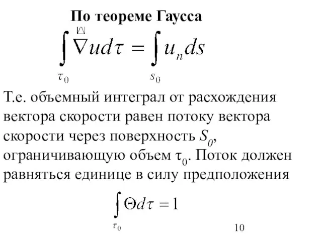 По теореме Гаусса Т.е. объемный интеграл от расхождения вектора скорости равен потоку