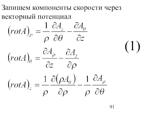 (1) Запишем компоненты скорости через векторный потенциал