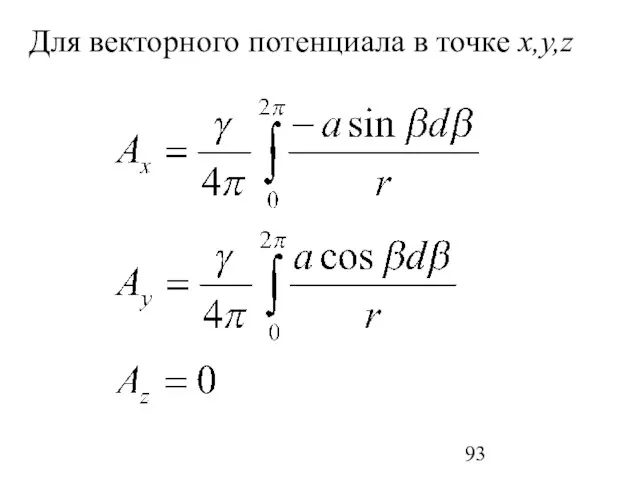 Для векторного потенциала в точке x,y,z