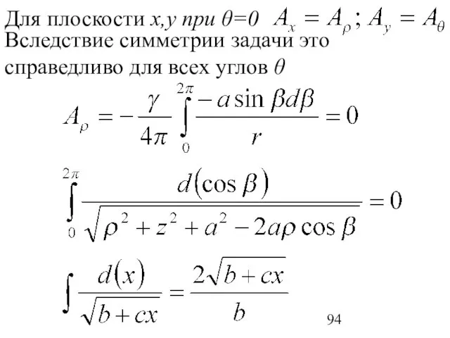 Для плоскости x,y при θ=0 Вследствие симметрии задачи это справедливо для всех углов θ