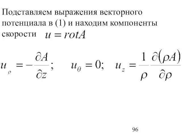 Подставляем выражения векторного потенциала в (1) и находим компоненты скорости