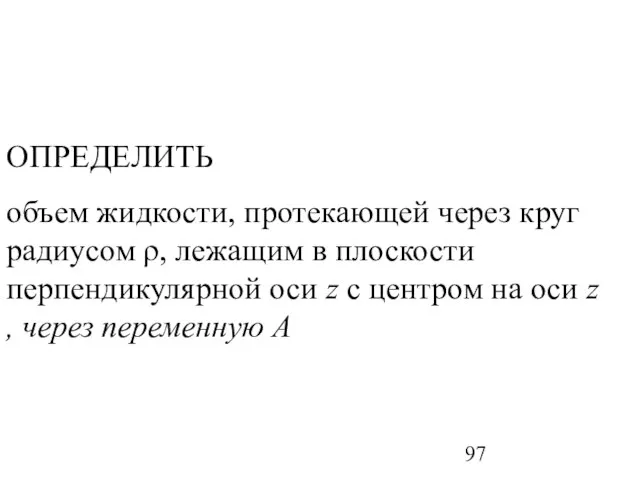 ОПРЕДЕЛИТЬ объем жидкости, протекающей через круг радиусом ρ, лежащим в плоскости перпендикулярной