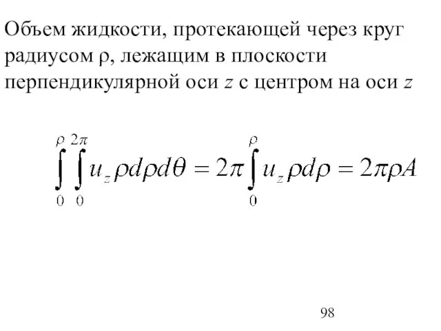 Объем жидкости, протекающей через круг радиусом ρ, лежащим в плоскости перпендикулярной оси