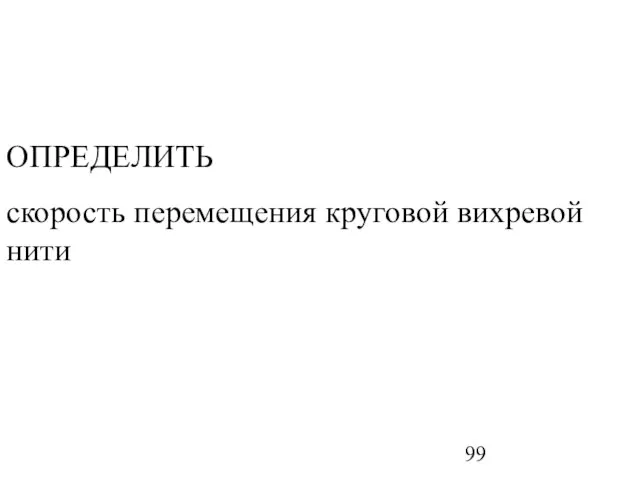 ОПРЕДЕЛИТЬ скорость перемещения круговой вихревой нити