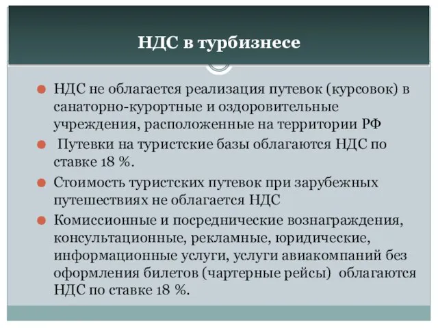 НДС в турбизнесе НДС не облагается реализация путевок (курсовок) в санаторно-курортные и