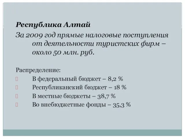 Республика Алтай За 2009 год прямые налоговые поступления от деятельности туристских фирм