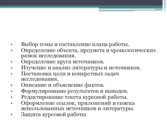 Выбор темы и составление плана работы. Определение объекта, предмета и хронологических рамок