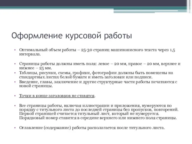 Оформление курсовой работы Оптимальный объем работы – 25-30 страниц машинописного текста через