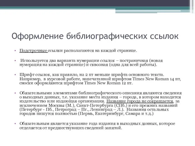 Оформление библиографических ссылок Подстрочные ссылки располагаются на каждой странице. Используется два варианта