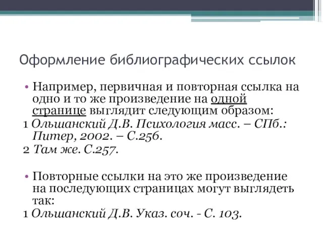 Оформление библиографических ссылок Например, первичная и повторная ссылка на одно и то