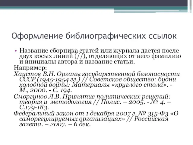 Оформление библиографических ссылок Название сборника статей или журнала дается после двух косых