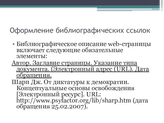 Оформление библиографических ссылок Библиографическое описание web-страницы включает следующие обязательные элементы: Автор. Заглавие