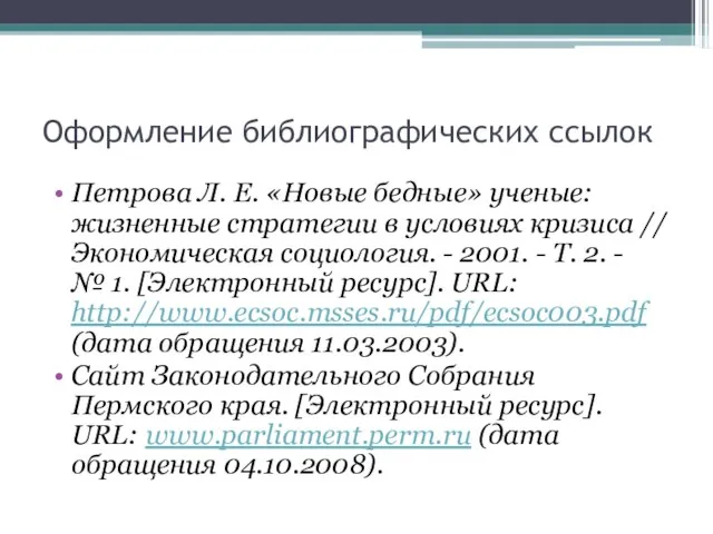 Оформление библиографических ссылок Петрова Л. Е. «Новые бедные» ученые: жизненные стратегии в