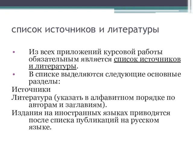 список источников и литературы Из всех приложений курсовой работы обязательным является список