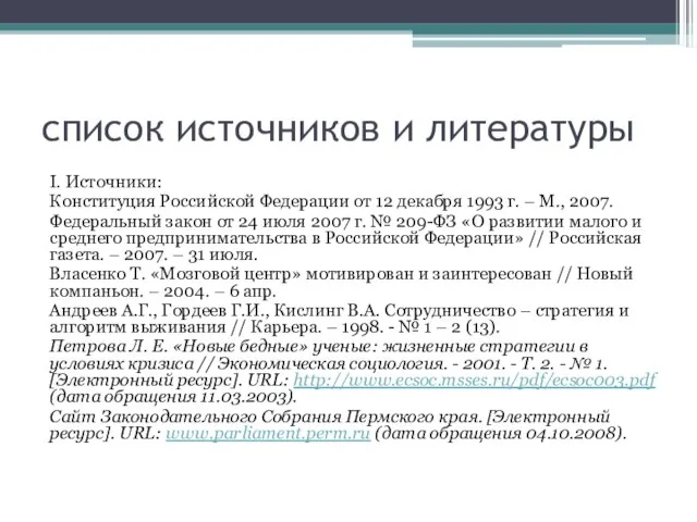 список источников и литературы I. Источники: Конституция Российской Федерации от 12 декабря