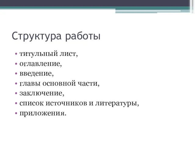 Структура работы титульный лист, оглавление, введение, главы основной части, заключение, список источников и литературы, приложения.