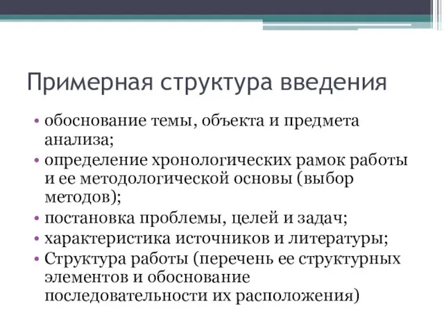 Примерная структура введения обоснование темы, объекта и предмета анализа; определение хронологических рамок