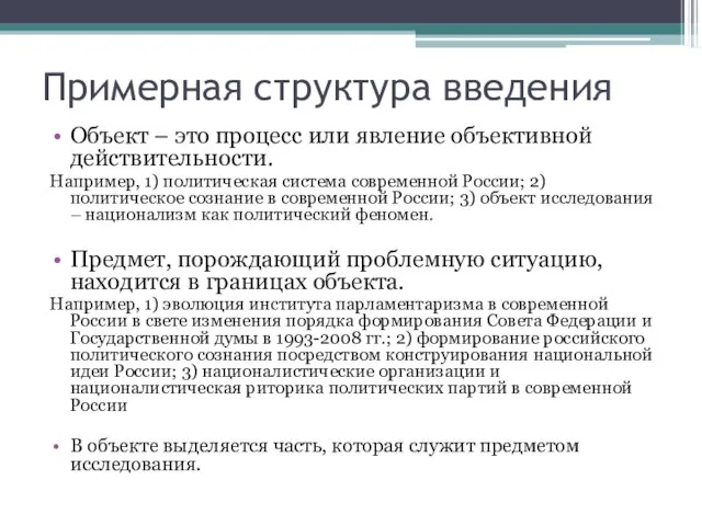 Примерная структура введения Объект – это процесс или явление объективной действительности. Например,