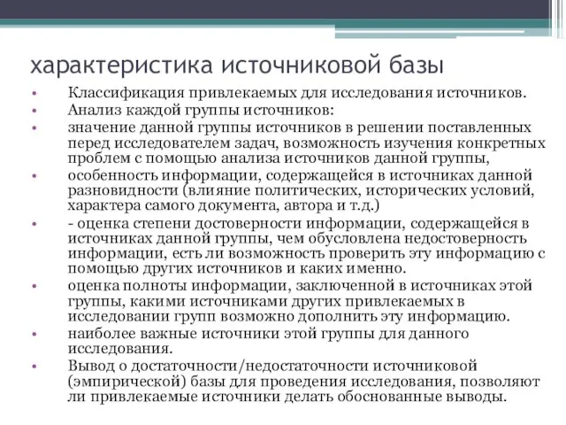 характеристика источниковой базы Классификация привлекаемых для исследования источников. Анализ каждой группы источников: