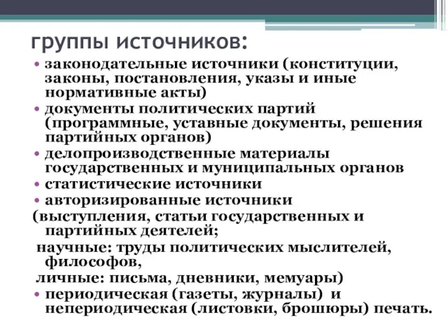 группы источников: законодательные источники (конституции, законы, постановления, указы и иные нормативные акты)