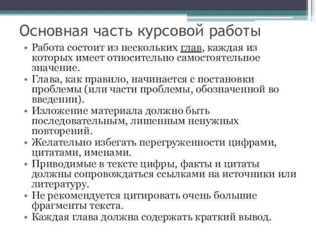 Основная часть курсовой работы Работа состоит из нескольких глав, каждая из которых