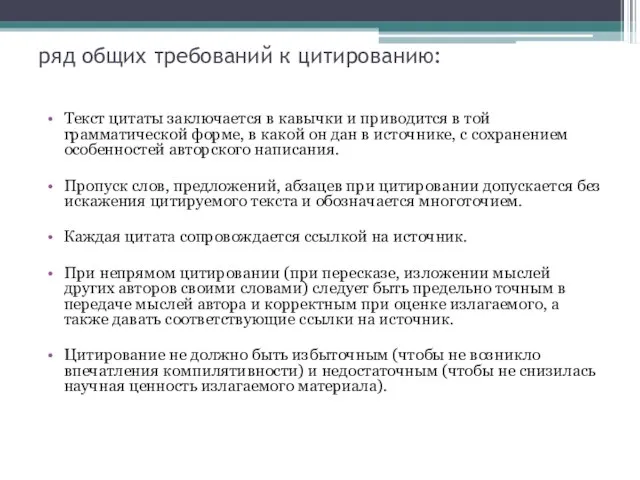 ряд общих требований к цитированию: Текст цитаты заключается в кавычки и приводится