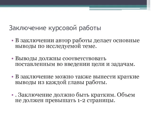 Заключение курсовой работы В заключении автор работы делает основные выводы по исследуемой