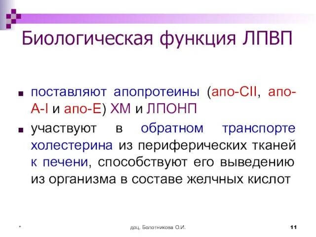 доц. Болотникова О.И. * Биологическая функция ЛПВП поставляют апопротеины (апо-СII, апо-А-I и