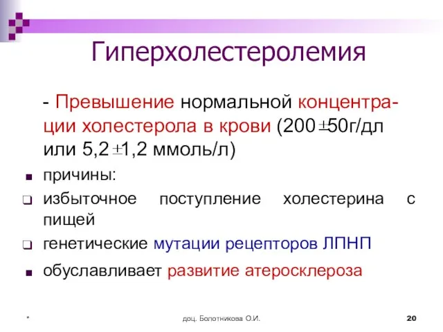 доц. Болотникова О.И. * Гиперхолестеролемия - Превышение нормальной концентра-ции холестерола в крови