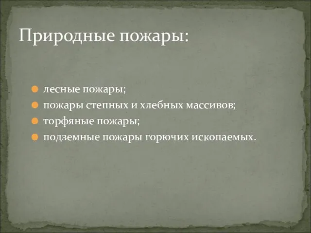 лесные пожары; пожары степных и хлебных массивов; торфяные пожары; подземные пожары горючих ископаемых. Природные пожары: